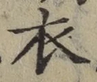 Character 衣