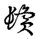 鬢 위치 확인됨