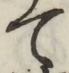 文字て