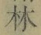 Character 林