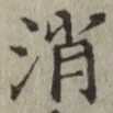 글자 消