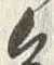 文字 の