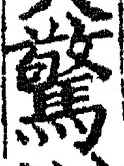 글자 驚