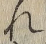 글자 れ