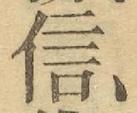 글자 信