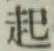 글자 起