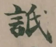 Đã định vị 𧦄