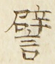 Character 譬