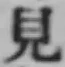 글자 見