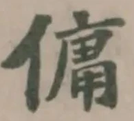 Đã định vị 傭