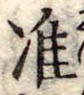 Đã định vị 准