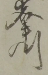 位置定マレル峯