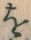 글자 を