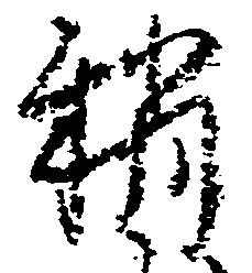 Đã định vị 稍