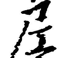 尼の位置