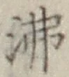 Character 沸