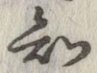 Đã định vị 知