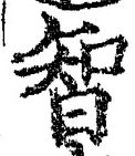 字智