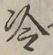 글자 冷