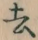 文字去