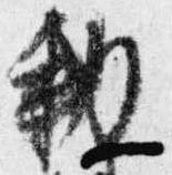 㐌定位勅