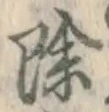 文字除