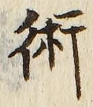 文字術