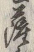 㐌定位薩