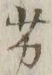 Chữ 劣