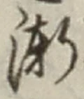 글자 漸
