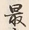 글자 最