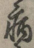 已定位病