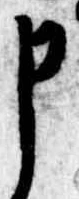 位置定マレル申