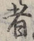 已定位者