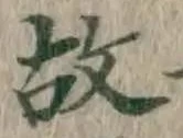 글자 故