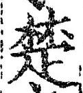 글자 楚