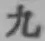 글자 九