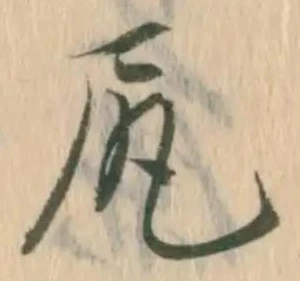 㐌定位尻