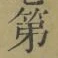 글자 第