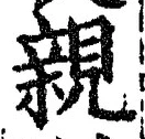 「親」字