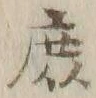 文字庶
