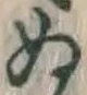 文字 ぬ