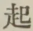 글자 起