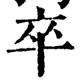 글자 卒