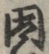 位置 確認된 因