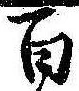 百 위치 확인됨