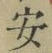 글자 安