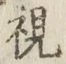 글자 視