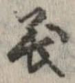 位置定マレル義