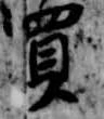 買 위치 확인됨